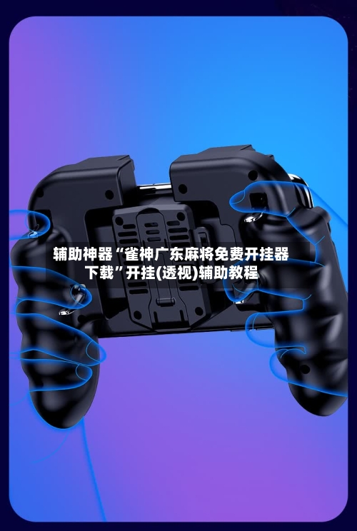 辅助神器“雀神广东麻将免费开挂器下载”开挂(透视)辅助教程-第2张图片
