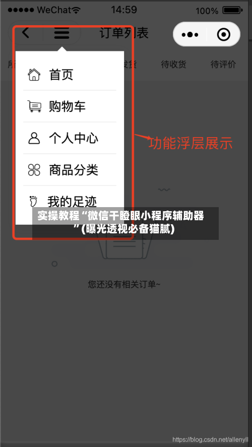 实操教程“微信干瞪眼小程序辅助器”(曝光透视必备猫腻)