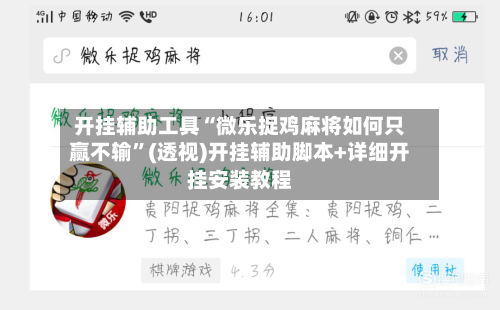 开挂辅助工具“微乐捉鸡麻将如何只赢不输”(透视)开挂辅助脚本+详细开挂安装教程