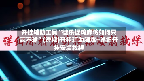 开挂辅助工具“微乐捉鸡麻将如何只赢不输	”(透视)开挂辅助脚本+详细开挂安装教程-第2张图片