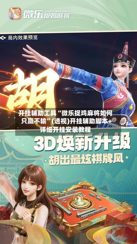 开挂辅助工具“微乐捉鸡麻将如何只赢不输”(透视)开挂辅助脚本+详细开挂安装教程-第3张图片