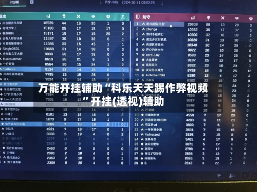 万能开挂辅助“科乐天天踢作弊视频”开挂(透视)辅助