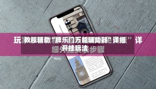 教程辅助“牌乐门万能辅助器”详细开挂玩法