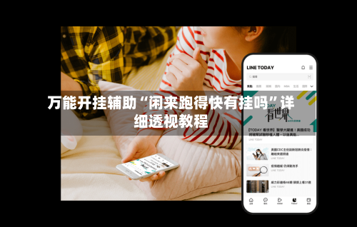 万能开挂辅助“闲来跑得快有挂吗”详细透视教程-第2张图片