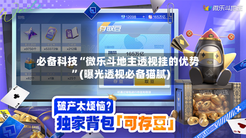 必备科技“微乐斗地主透视挂的优势”(曝光透视必备猫腻)