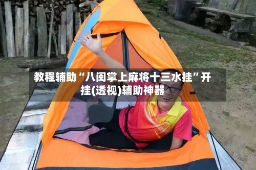 教程辅助“八闽掌上麻将十三水挂	”开挂(透视)辅助神器-第2张图片
