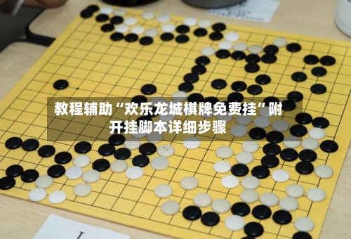 教程辅助“欢乐龙城棋牌免费挂	”附开挂脚本详细步骤-第2张图片