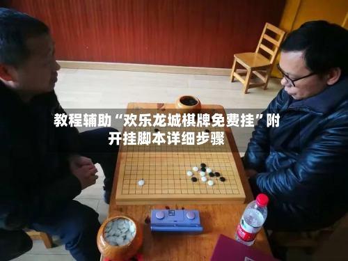 教程辅助“欢乐龙城棋牌免费挂”附开挂脚本详细步骤-第3张图片