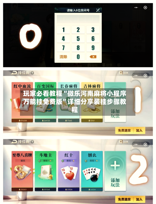 玩家必看教程“微乐河南麻将小程序万能挂免费版”详细分享装挂步骤教程