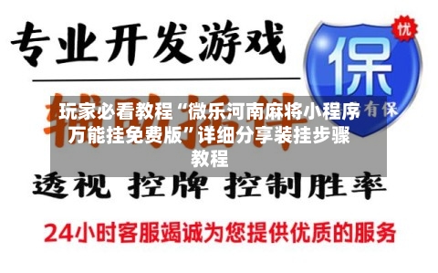 玩家必看教程“微乐河南麻将小程序万能挂免费版”详细分享装挂步骤教程-第2张图片