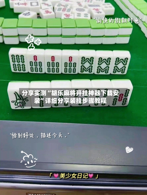分享实测“胡乐麻将开挂神器下载安装”详细分享装挂步骤教程-第3张图片