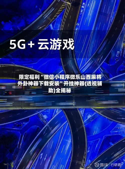 限定福利“微信小程序微乐山西麻将外卦神器下载安装”开挂神器{透视辅助}全揭秘