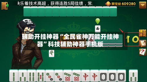 辅助开挂神器“全民雀神万能开挂神器”科技辅助神器手机版-第2张图片