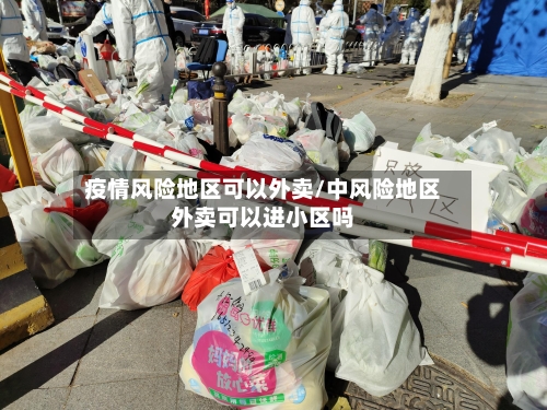 疫情风险地区可以外卖/中风险地区外卖可以进小区吗