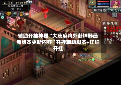 辅助开挂神器“大唐麻将外卦神器最新版本更新内容”开挂辅助脚本+详细开挂-第2张图片