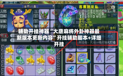 辅助开挂神器“大唐麻将外卦神器最新版本更新内容”开挂辅助脚本+详细开挂