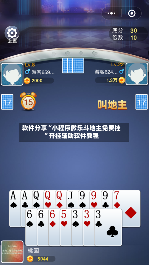 软件分享“小程序微乐斗地主免费挂”开挂辅助软件教程