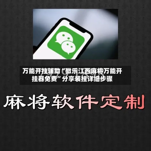 万能开挂辅助“微乐江西麻将万能开挂器免费”分享装挂详细步骤-第2张图片
