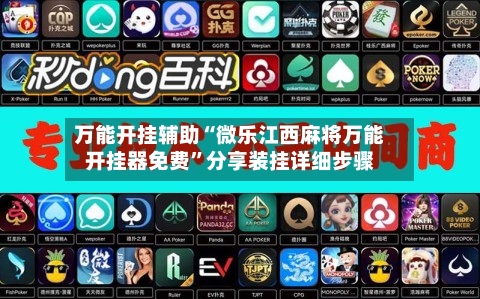 万能开挂辅助“微乐江西麻将万能开挂器免费”分享装挂详细步骤