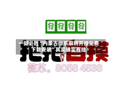 一键必胜“内蒙古微乐麻将开挂免费下载安装”其实确实有挂