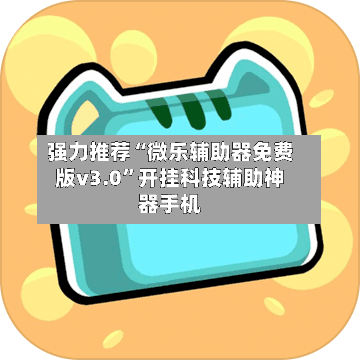 强力推荐“微乐辅助器免费版v3.0”开挂科技辅助神器手机-第2张图片