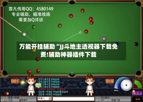 万能开挂辅助“JJ斗地主透视器下载免费!辅助神器插件下载