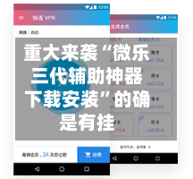 重大来袭“微乐三代辅助神器下载安装”的确是有挂