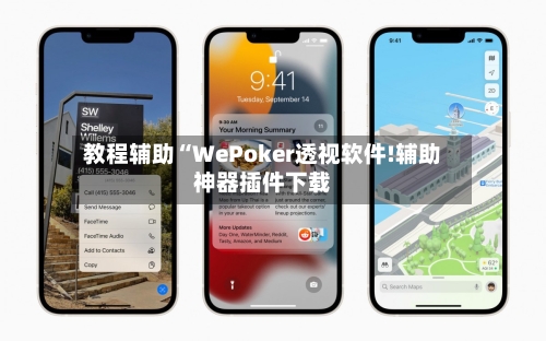 教程辅助“WePoker透视软件!辅助神器插件下载