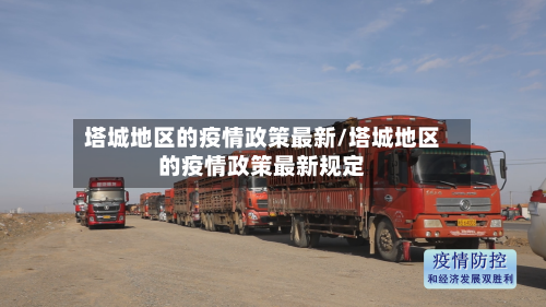 塔城地区的疫情政策最新/塔城地区的疫情政策最新规定-第3张图片