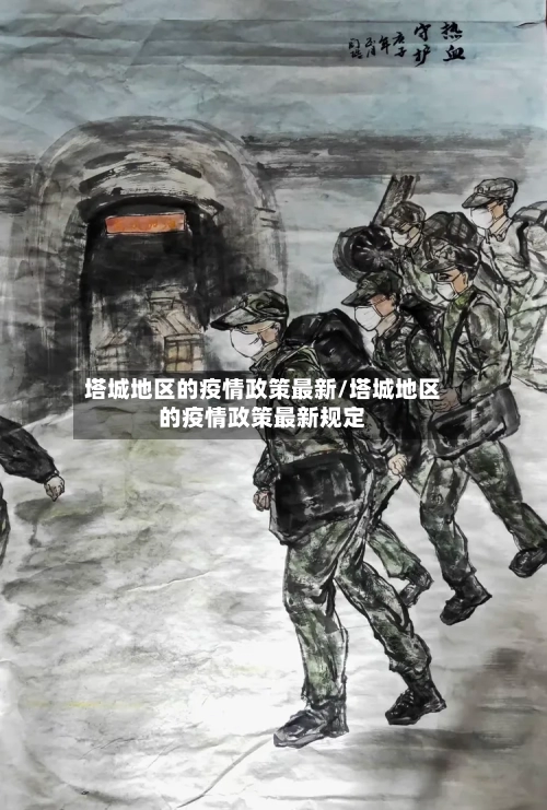 塔城地区的疫情政策最新/塔城地区的疫情政策最新规定