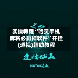 实操教程“哈灵手机麻将必赢神软件”开挂(透视)辅助教程