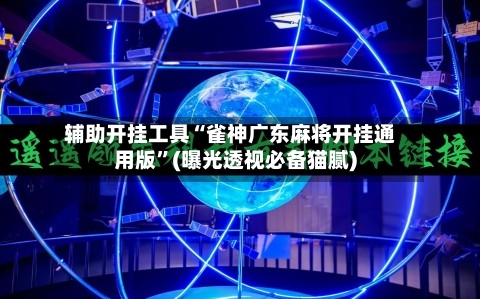 辅助开挂工具“雀神广东麻将开挂通用版	”(曝光透视必备猫腻)-第3张图片