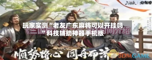 玩家实测“老友广东麻将可以开挂吗”科技辅助神器手机版-第3张图片