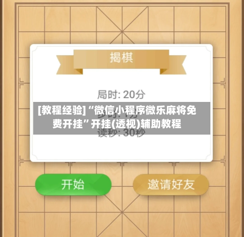 [教程经验]“微信小程序微乐麻将免费开挂	”开挂(透视)辅助教程-第2张图片