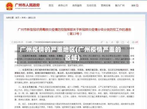 广州疫情的严重地区(广州疫情严重的区域)