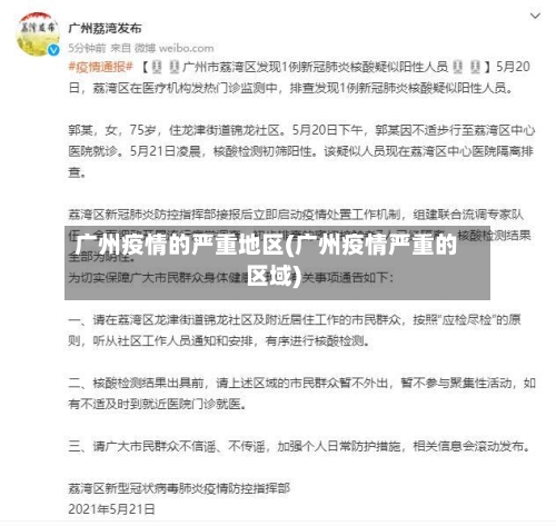 广州疫情的严重地区(广州疫情严重的区域)-第2张图片