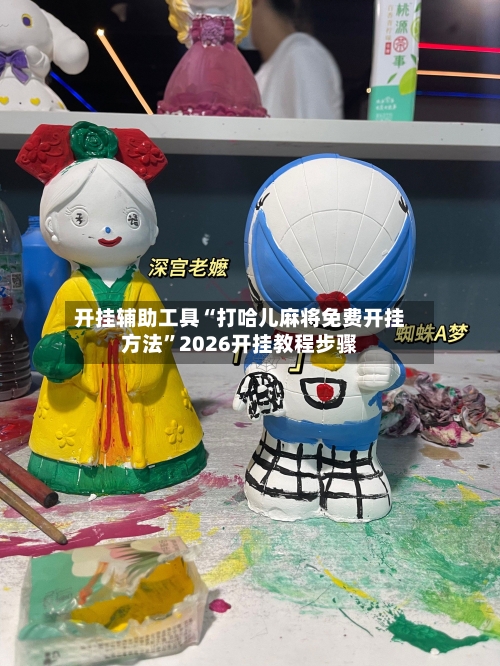 开挂辅助工具“打哈儿麻将免费开挂方法”2026开挂教程步骤-第2张图片