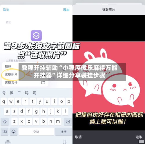教程开挂辅助“小程序微乐麻将万能开挂器	”详细分享装挂步骤-第2张图片