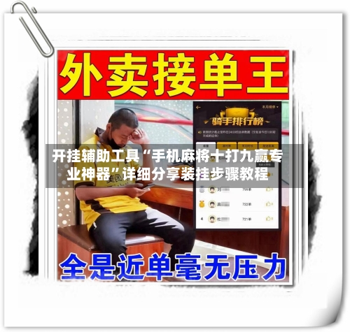 开挂辅助工具“手机麻将十打九赢专业神器	”详细分享装挂步骤教程-第3张图片