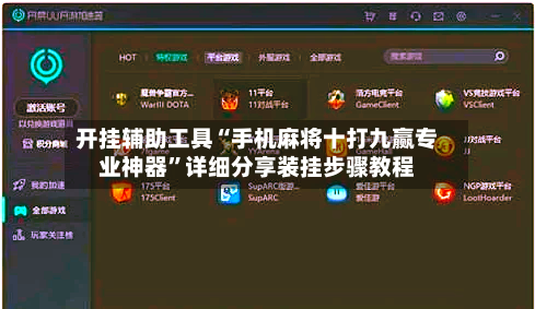 开挂辅助工具“手机麻将十打九赢专业神器”详细分享装挂步骤教程-第2张图片