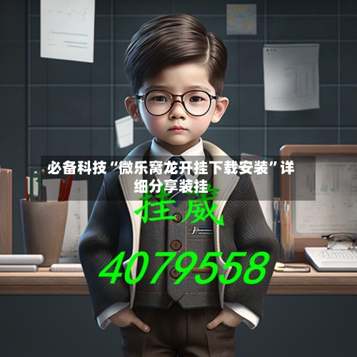 必备科技“微乐窝龙开挂下载安装	”详细分享装挂-第2张图片