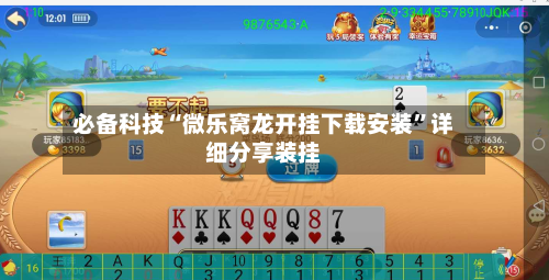 必备科技“微乐窝龙开挂下载安装”详细分享装挂-第3张图片