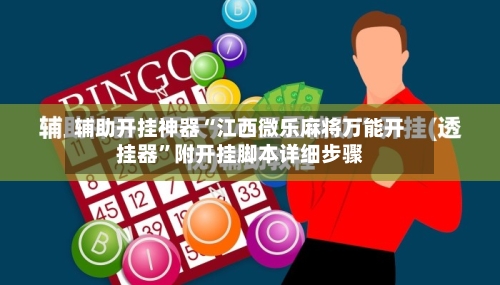 辅助开挂神器“江西微乐麻将万能开挂器”附开挂脚本详细步骤