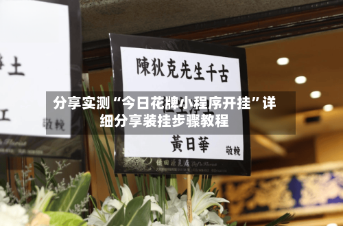 分享实测“今日花牌小程序开挂	”详细分享装挂步骤教程-第2张图片