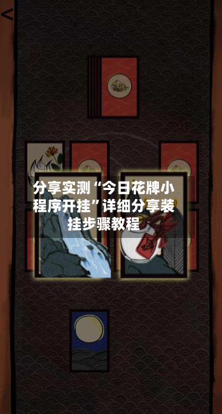 分享实测“今日花牌小程序开挂”详细分享装挂步骤教程-第3张图片