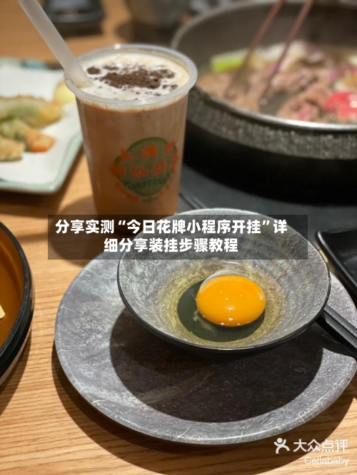 分享实测“今日花牌小程序开挂”详细分享装挂步骤教程