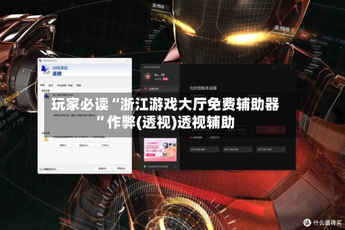 玩家必读“浙江游戏大厅免费辅助器”作弊(透视)透视辅助