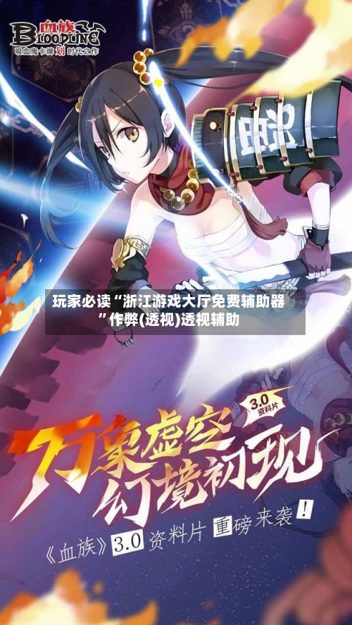 玩家必读“浙江游戏大厅免费辅助器”作弊(透视)透视辅助-第2张图片