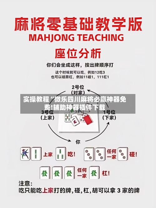 实操教程“微乐四川麻将必赢神器免费!辅助神器插件下载
