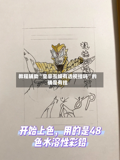 教程辅助“皇豪互娱有透视挂吗	”的确是有挂-第2张图片